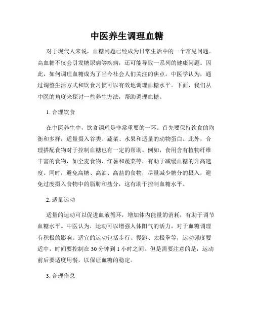 中医养生调理血糖