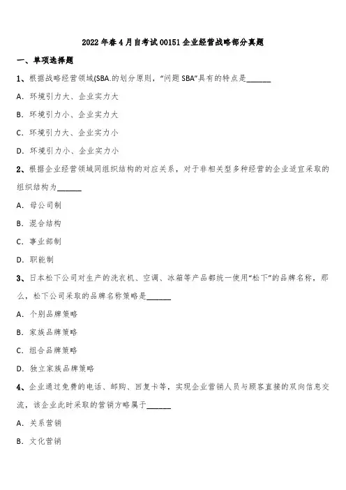 2022年春4月自考试00151企业经营战略部分真题含解析