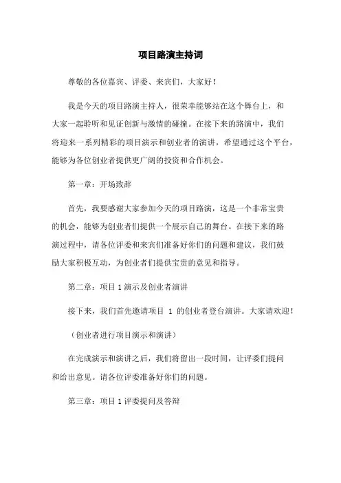 项目路演主持词