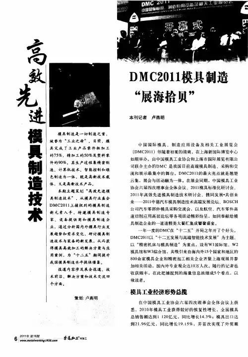 高效先进模具制造技术——DMC2011模具制造“展海拾贝”