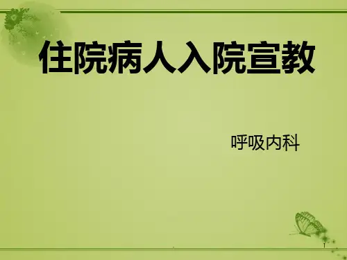 入院评估