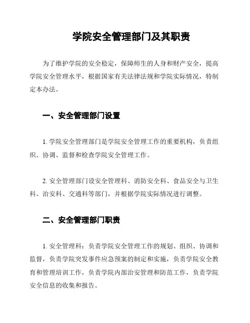学院安全管理部门及其职责