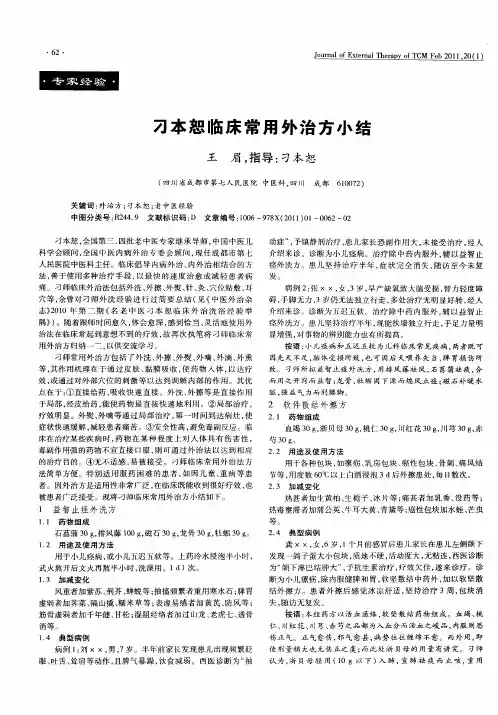 刁本恕临床常用外治方小结