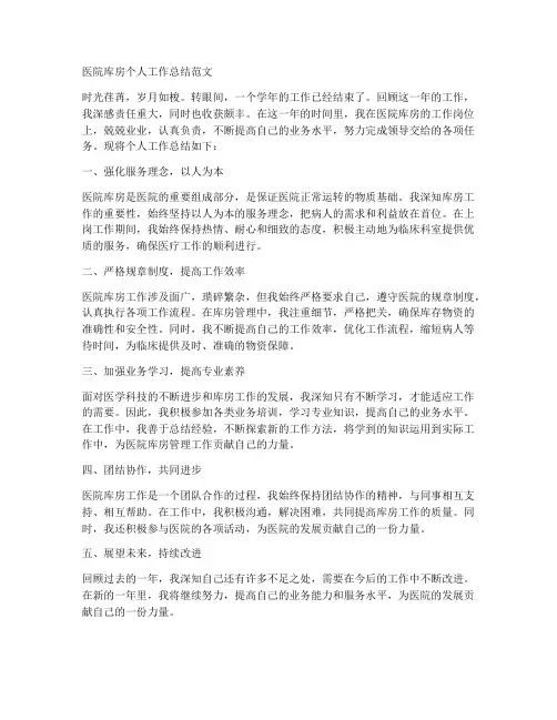 医院库房个人工作总结范文怎么写