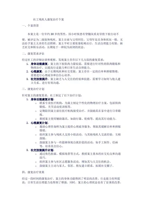 社工残疾人康复治疗个案1