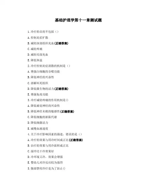 基础护理学第十一章测试题
