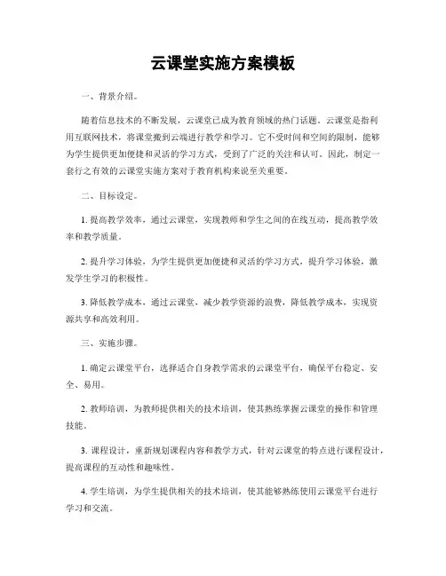 云课堂实施方案模板