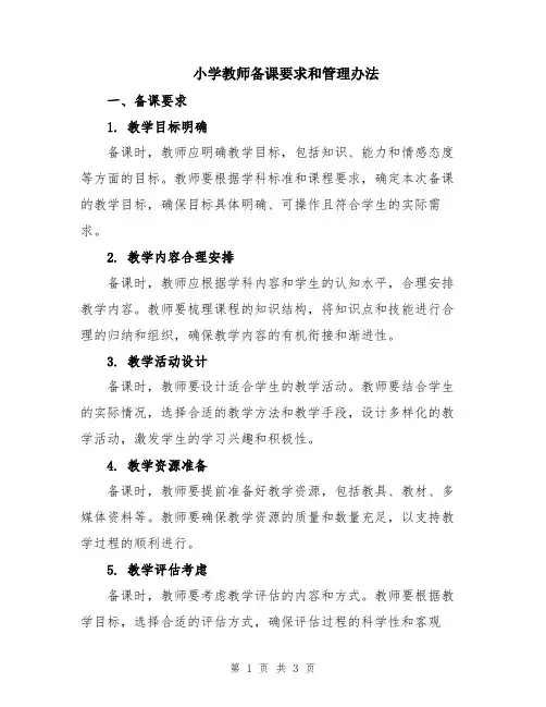 小学教师备课要求和管理办法