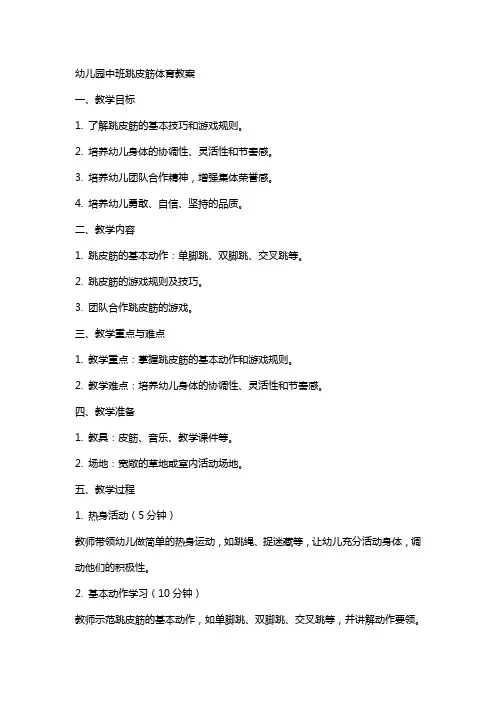幼儿园中班跳皮筋体育教案