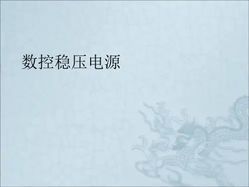 《数控稳压电源》PPT课件