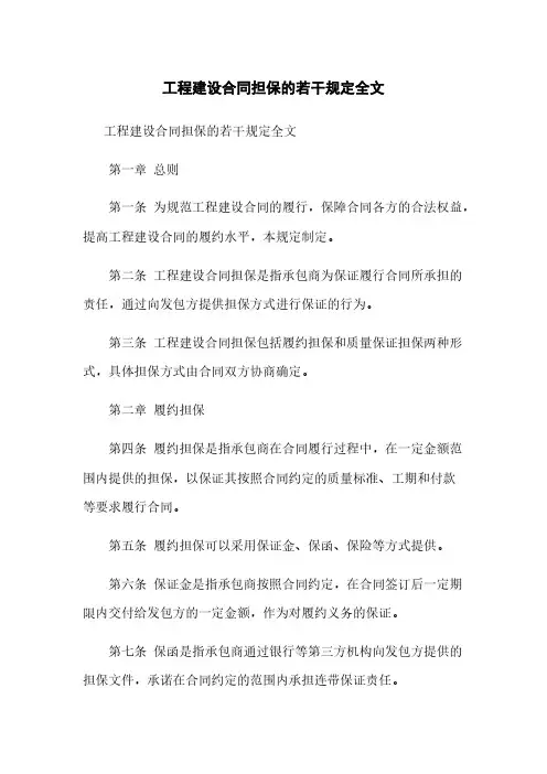 工程建设合同担保的若干规定全文