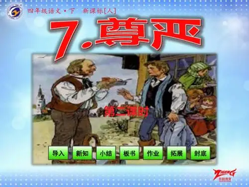小学语文四年级下尊严第二课时