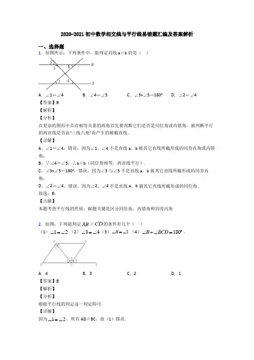 2020-2021初中数学相交线与平行线易错题汇编及答案解析