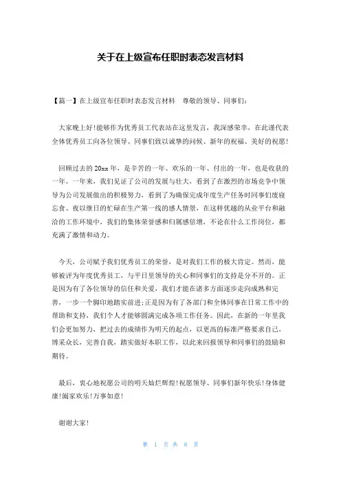 关于在上级宣布任职时表态发言材料