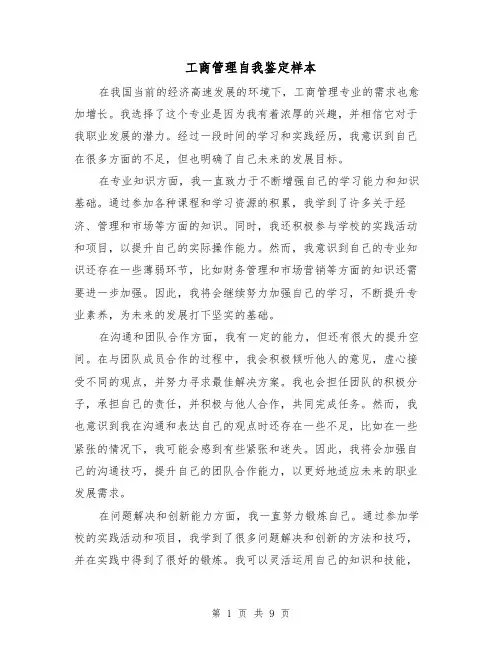 工商管理自我鉴定样本（六篇）