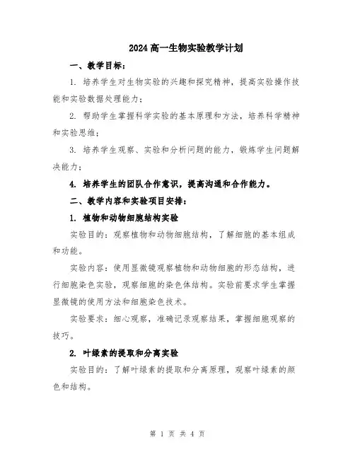 2024高一生物实验教学计划