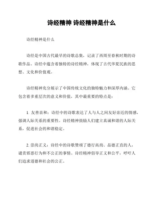 诗经精神 诗经精神是什么