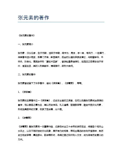 张元素的著作