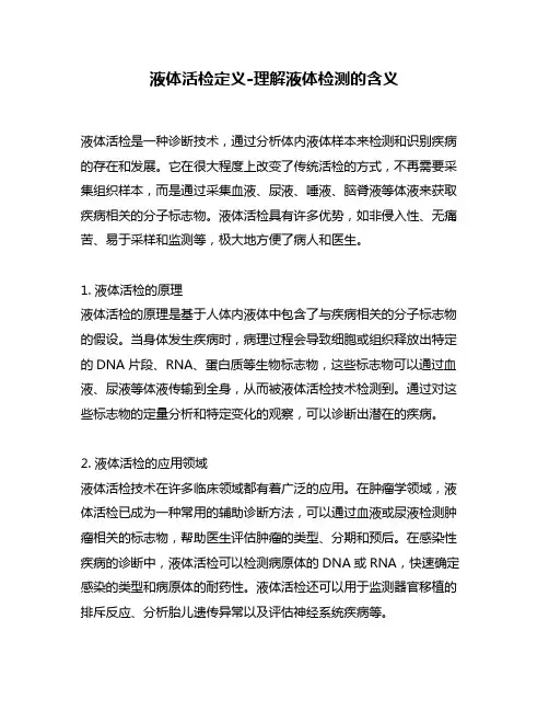 液体活检定义-理解液体检测的含义