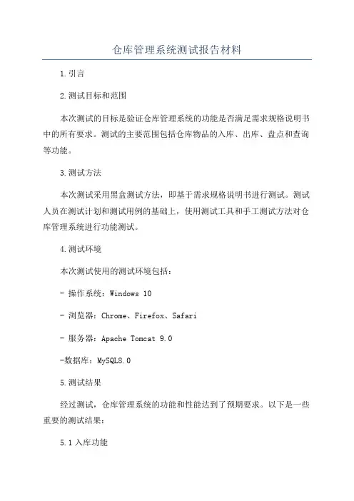 仓库管理系统测试报告材料