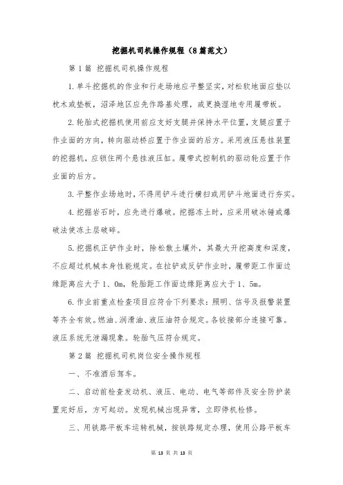 挖掘机司机操作规程(8篇范文)