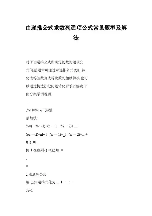 由递推公式求数列通项公式常见题型及解法