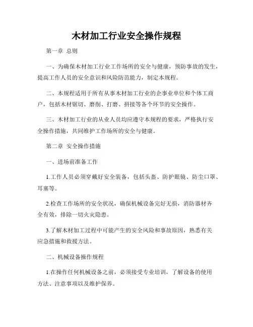 木材加工行业安全操作规程