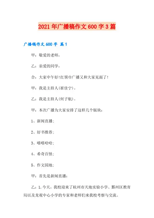 (汇编)2021年广播稿作文600字3篇