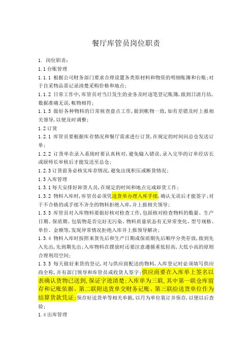 餐饮企业库管员岗位职责及工作流程
