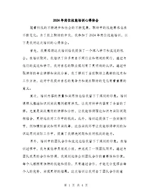 2024年岗位技能培训心得体会(2篇)