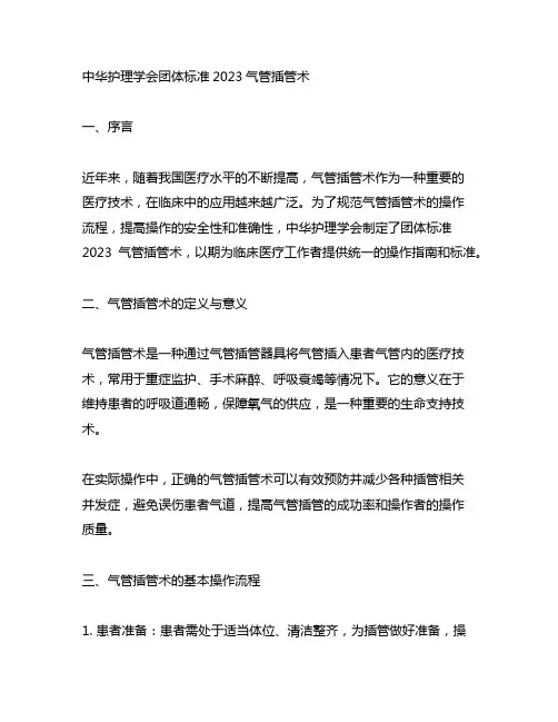 中华护理学会团体标准2023气管插管术