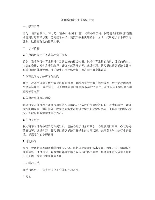 体育教师读书业务学习计划