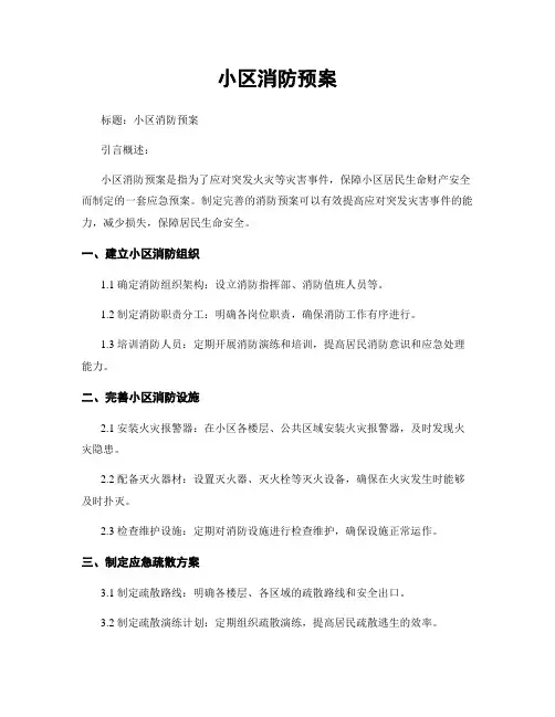 小区消防预案