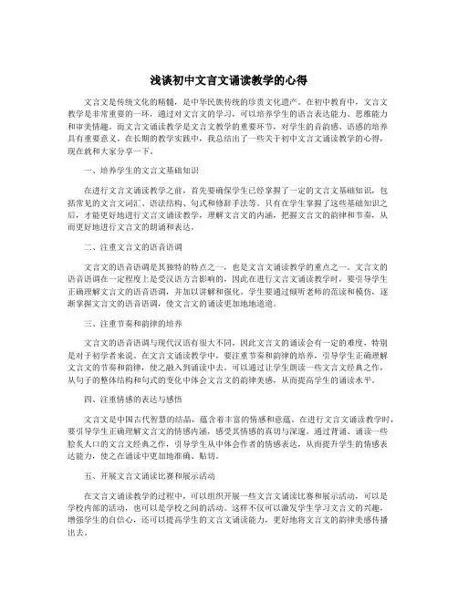 浅谈初中文言文诵读教学的心得