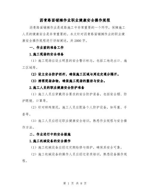 沥青路面铺摊作业职业健康安全操作规程(三篇)