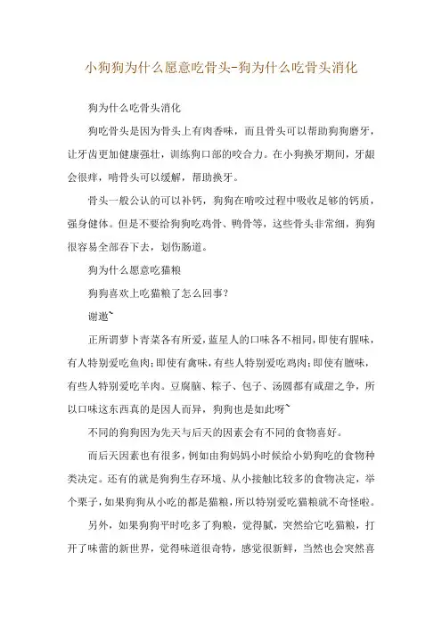 小狗狗为什么愿意吃骨头-狗为什么吃骨头消化