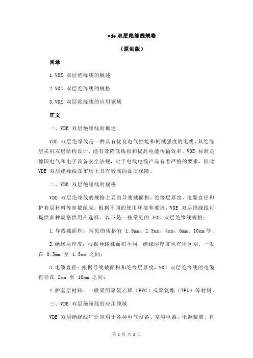 vde双层绝缘线规格
