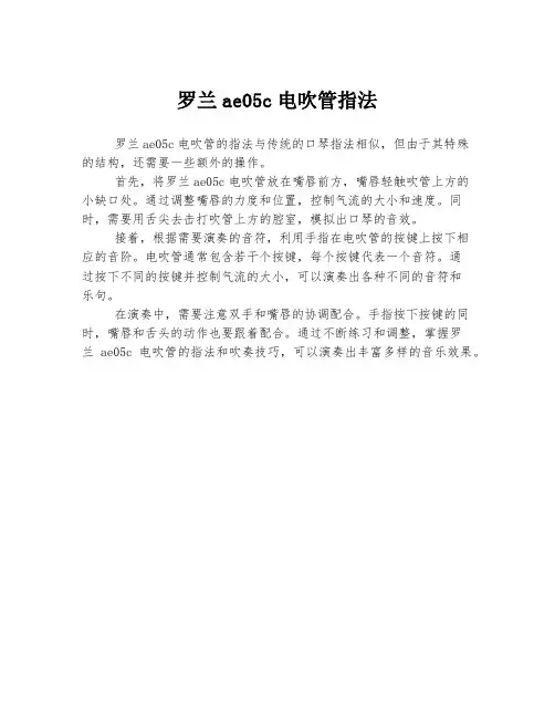 罗兰ae05c电吹管指法