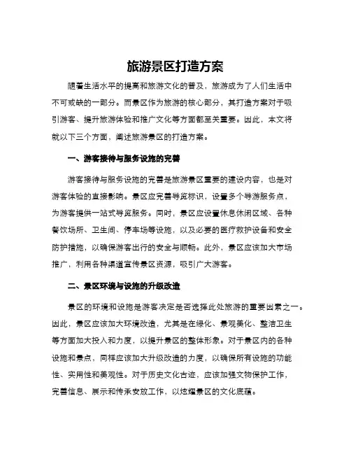 旅游景区打造方案