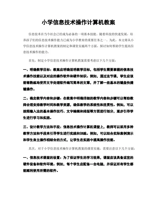 小学信息技术操作计算机教案