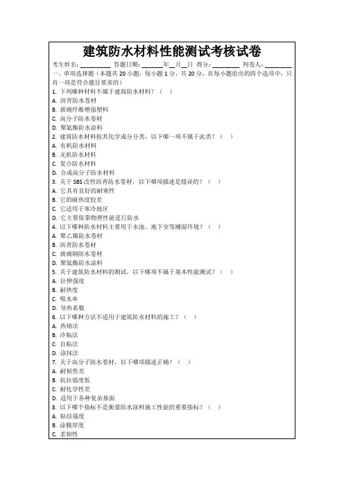 建筑防水材料性能测试考核试卷