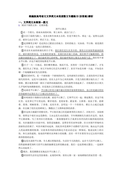 统编版高考语文文学类文本阅读散文专题练习(含答案)解析