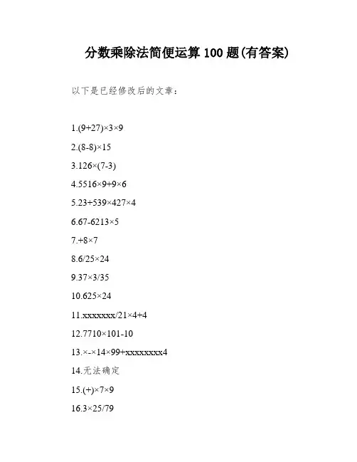 分数乘除法简便运算100题(有答案)