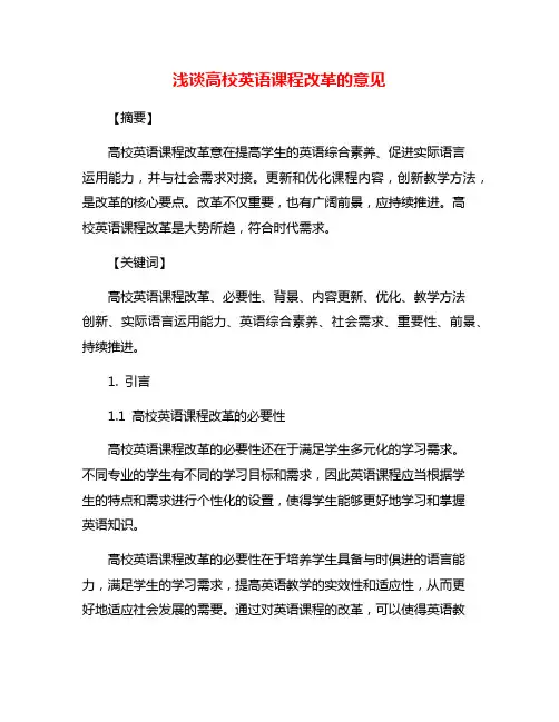 浅谈高校英语课程改革的意见