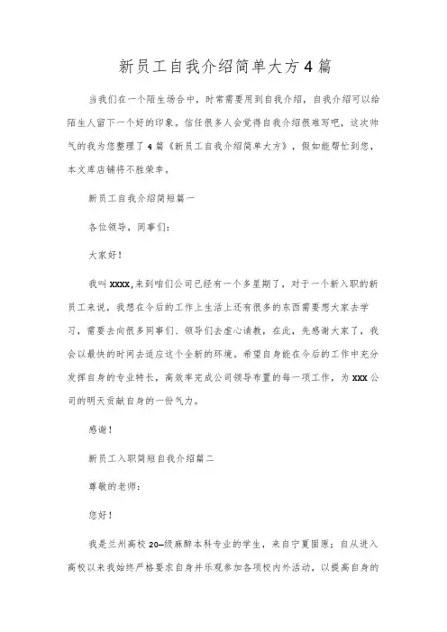 新员工自我介绍简单大方4篇