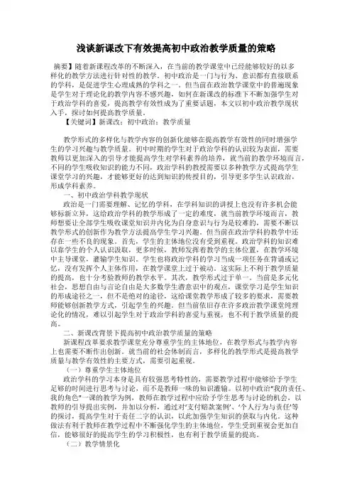 浅谈新课改下有效提高初中政治教学质量的策略