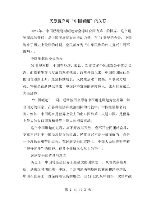 民族复兴与“中国崛起”的关联
