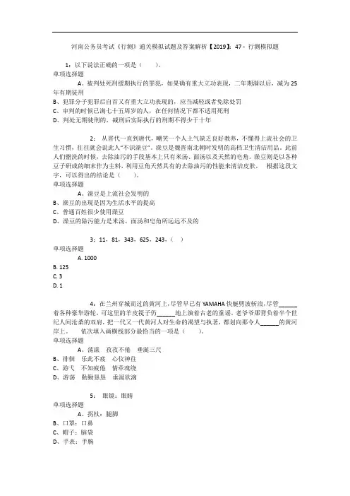 河南公务员考试《行测》通关模拟试题及答案解析【2019】：47 1