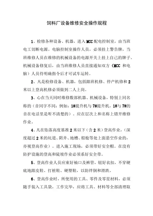 饲料厂设备维修安全操作规程