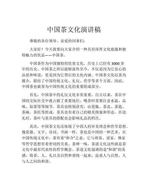 中国茶文化演讲稿